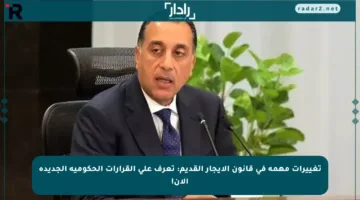 تغييرات مهمة في قانون الإيجار القديم: تعرف على القرارات الحكومية الجديدة الآن!